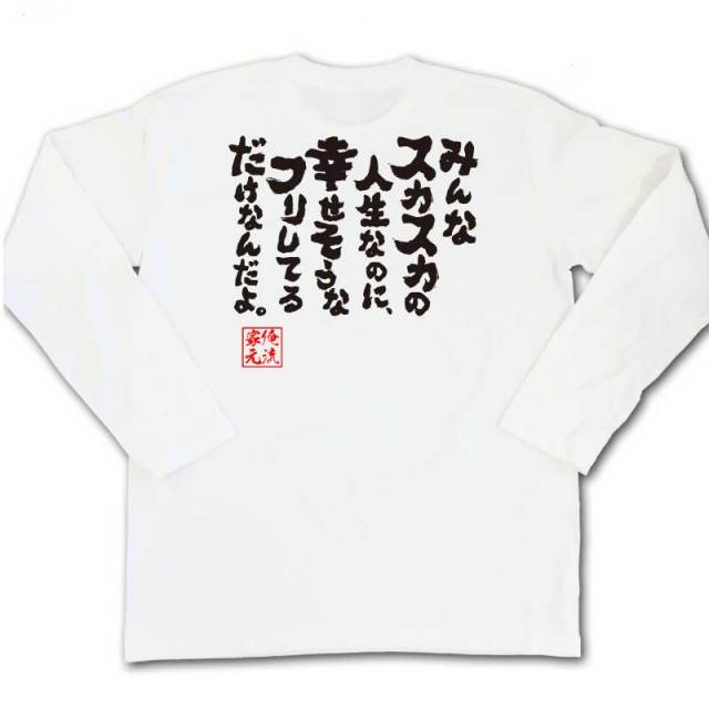 おもしろTシャツの俺流総本家|Tシャツ商品画像