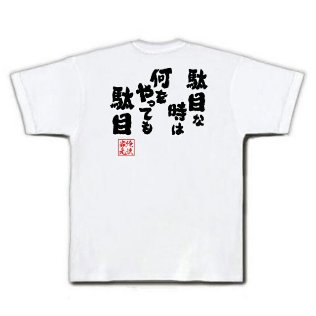 おもしろTシャツの俺流総本家|Tシャツ商品画像