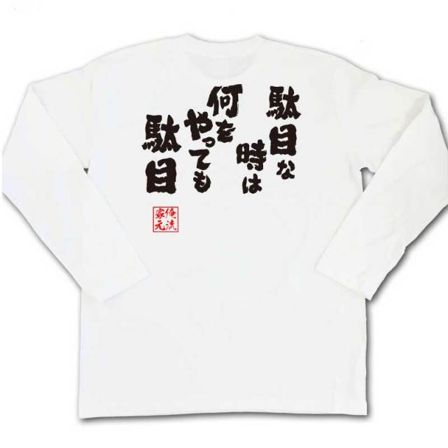 おもしろTシャツの俺流総本家|Tシャツ商品画像