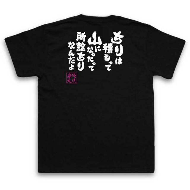 おもしろTシャツの俺流総本家|Tシャツ商品画像