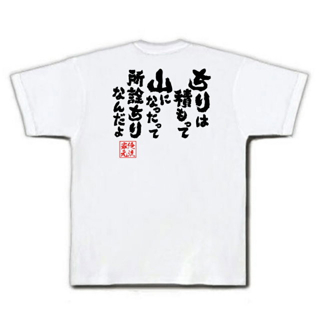 おもしろTシャツの俺流総本家|Tシャツ商品画像