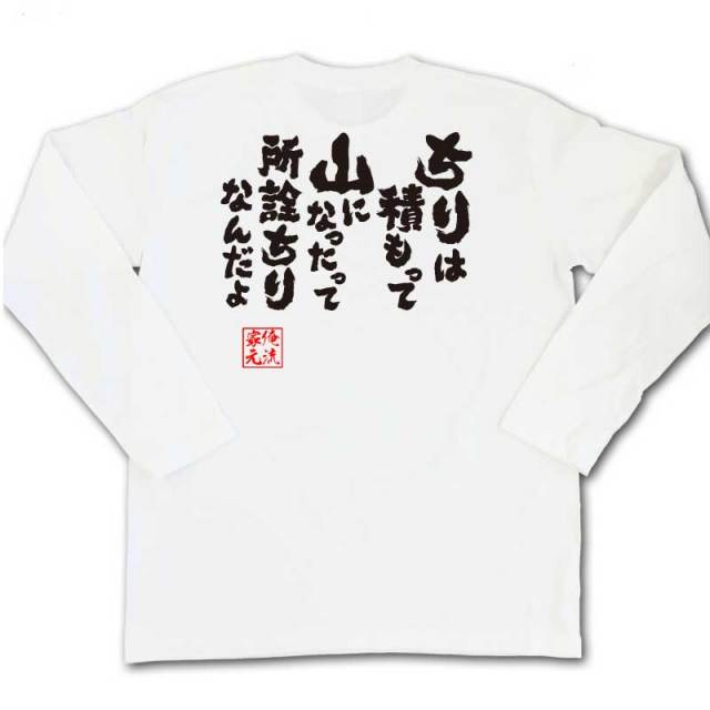 おもしろTシャツの俺流総本家|Tシャツ商品画像
