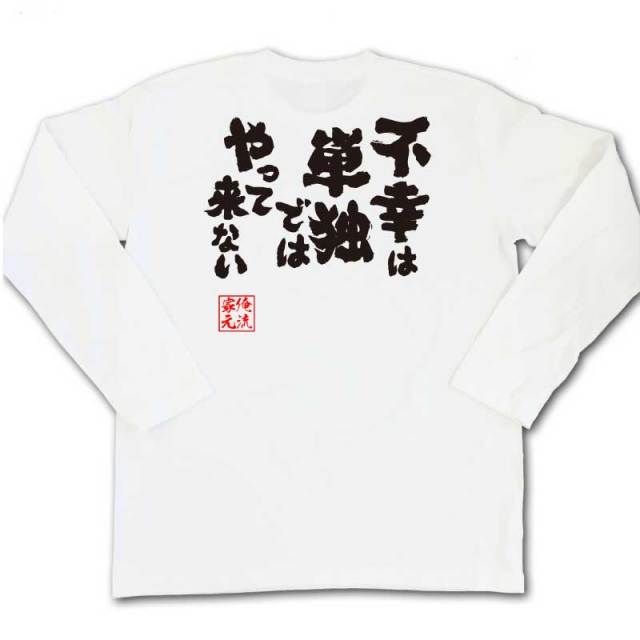 おもしろTシャツの俺流総本家|Tシャツ商品画像