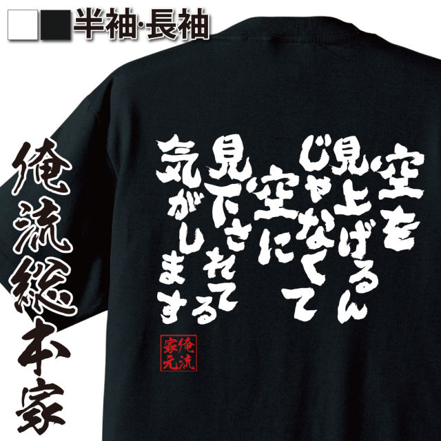 おもしろTシャツの俺流総本家|Tシャツ商品画像