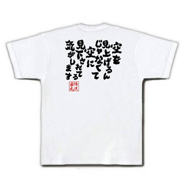 おもしろTシャツの俺流総本家|Tシャツ商品画像