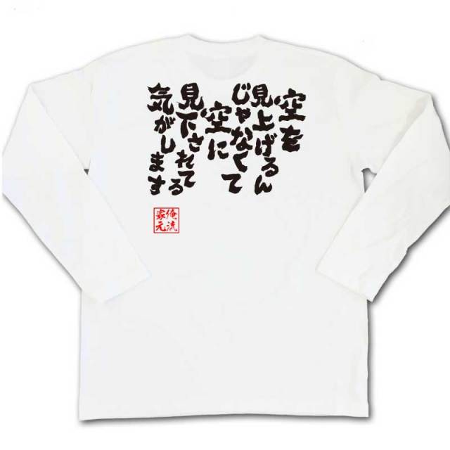おもしろTシャツの俺流総本家|Tシャツ商品画像