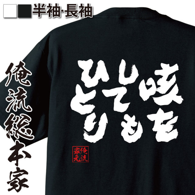 おもしろTシャツの俺流総本家|Tシャツ商品画像