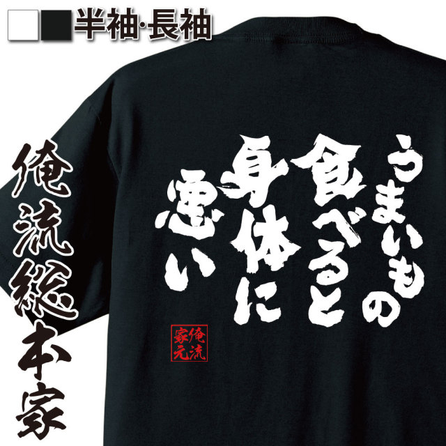 おもしろTシャツの俺流総本家|Tシャツ商品画像