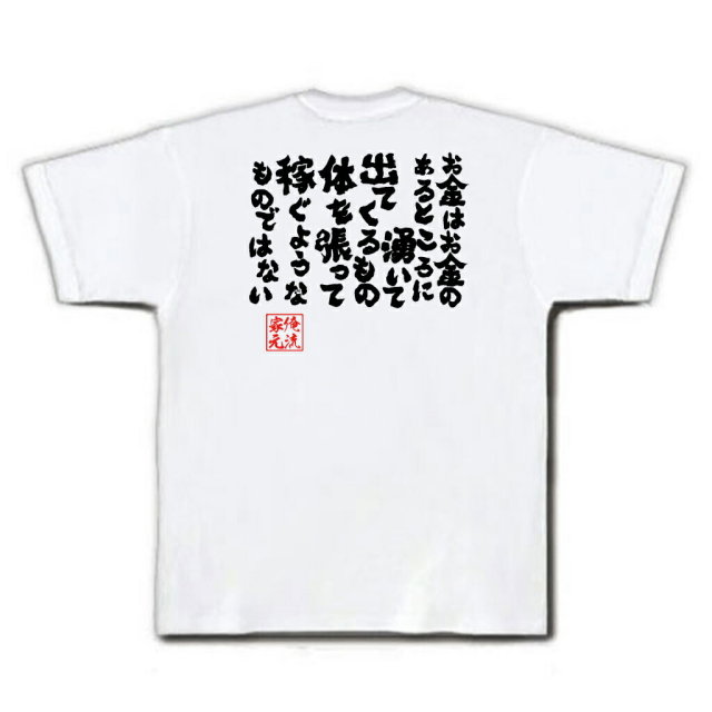 おもしろTシャツの俺流総本家|Tシャツ商品画像