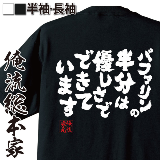 おもしろTシャツの俺流総本家|Tシャツ商品画像