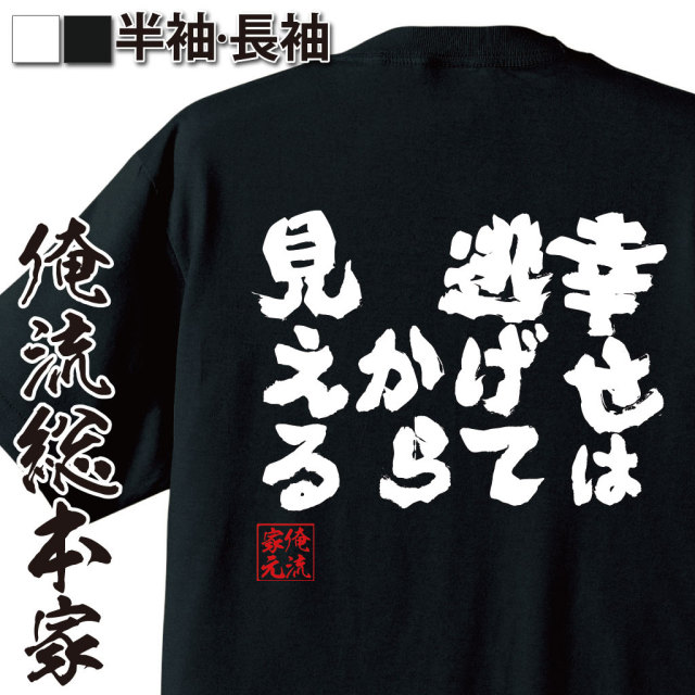 おもしろTシャツの俺流総本家|Tシャツ商品画像