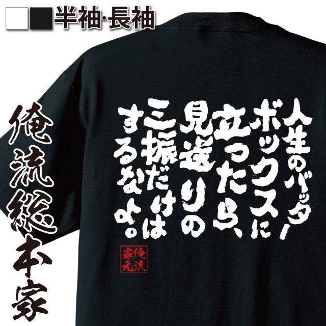 おもしろTシャツの俺流総本家|Tシャツ商品画像