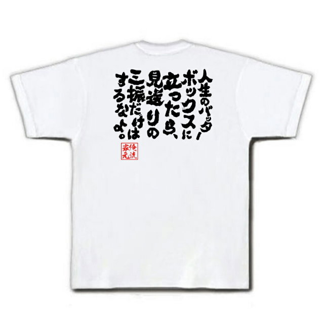 おもしろTシャツの俺流総本家|Tシャツ商品画像