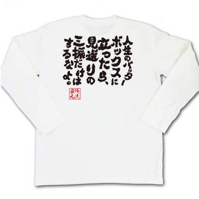 おもしろTシャツの俺流総本家|Tシャツ商品画像