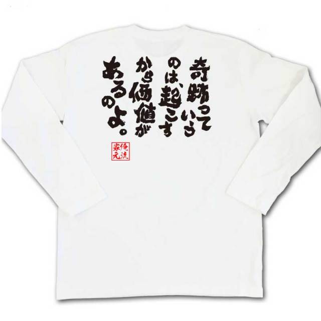 おもしろTシャツの俺流総本家|Tシャツ商品画像