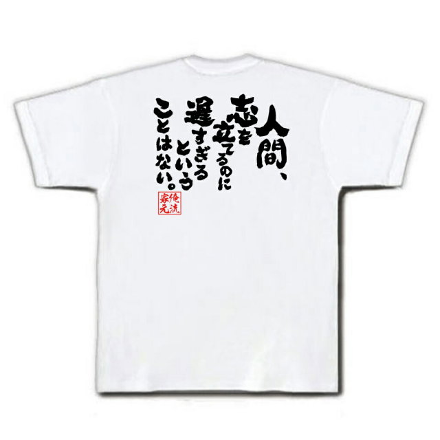 おもしろTシャツの俺流総本家|Tシャツ商品画像