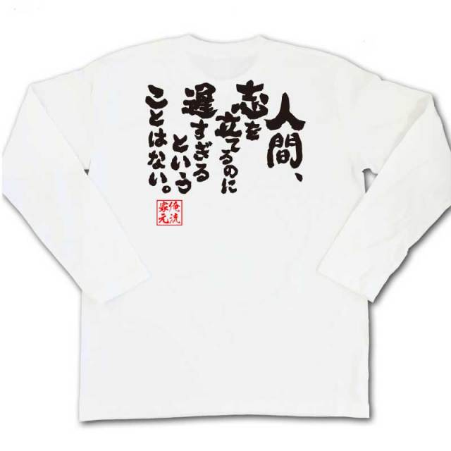 おもしろTシャツの俺流総本家|Tシャツ商品画像