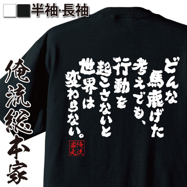 おもしろTシャツの俺流総本家|Tシャツ商品画像
