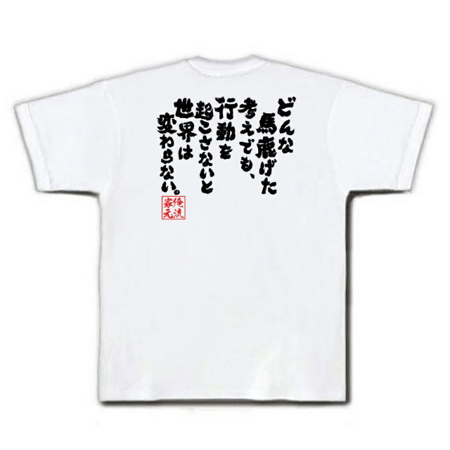 おもしろTシャツの俺流総本家|Tシャツ商品画像