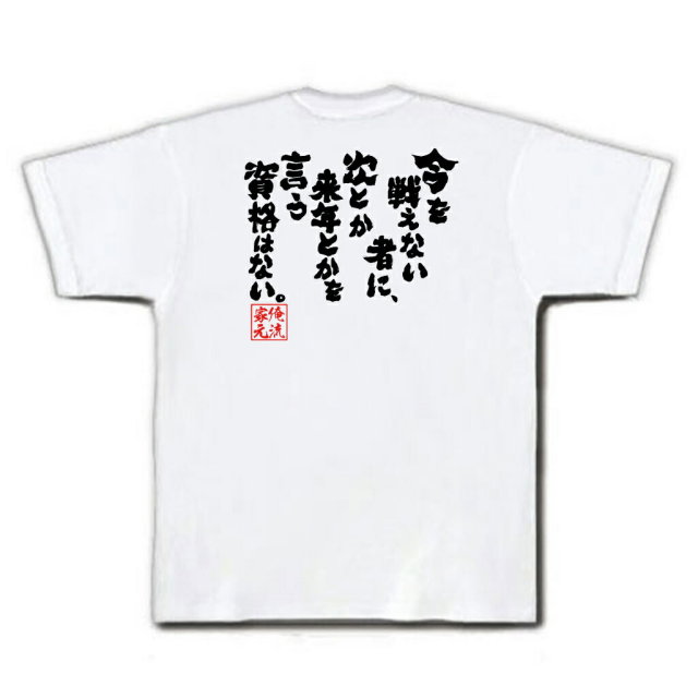 おもしろTシャツの俺流総本家|Tシャツ商品画像