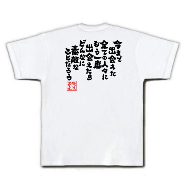 おもしろTシャツの俺流総本家|Tシャツ商品画像