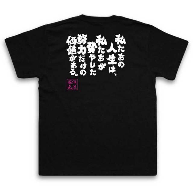 おもしろTシャツの俺流総本家|Tシャツ商品画像