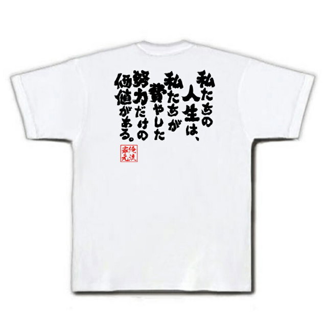 おもしろTシャツの俺流総本家|Tシャツ商品画像