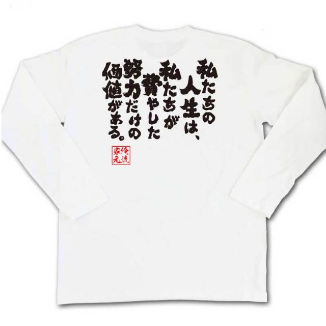 おもしろTシャツの俺流総本家|Tシャツ商品画像