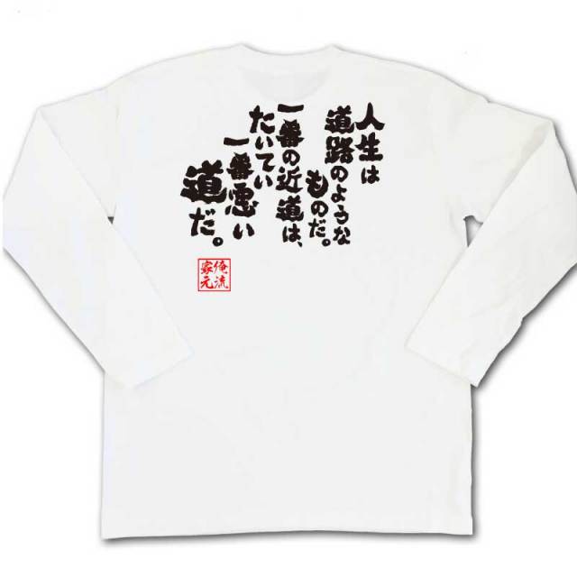 おもしろTシャツの俺流総本家|Tシャツ商品画像