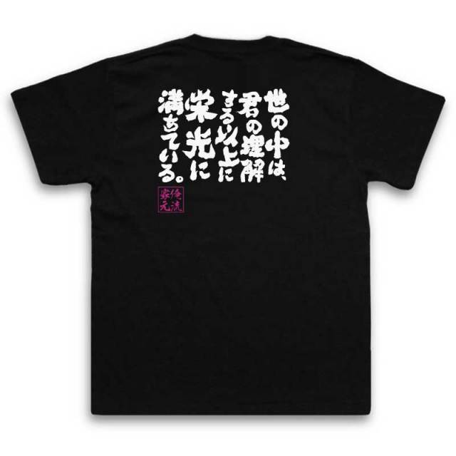おもしろTシャツの俺流総本家|Tシャツ商品画像