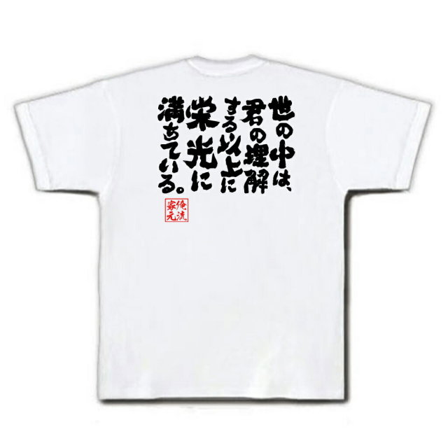 おもしろTシャツの俺流総本家|Tシャツ商品画像