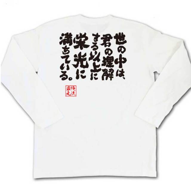 おもしろTシャツの俺流総本家|Tシャツ商品画像