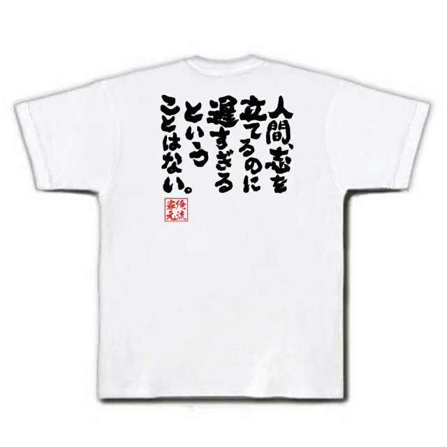 おもしろTシャツの俺流総本家|Tシャツ商品画像
