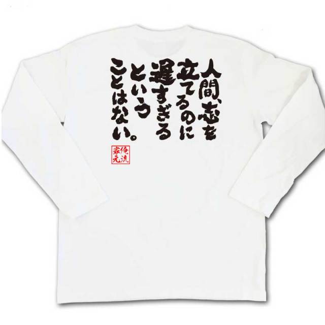 おもしろTシャツの俺流総本家|Tシャツ商品画像