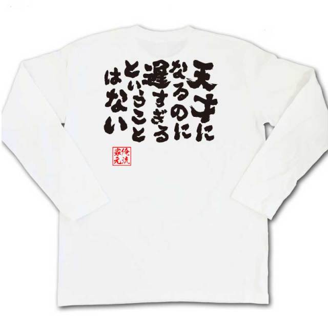 おもしろTシャツの俺流総本家|Tシャツ商品画像