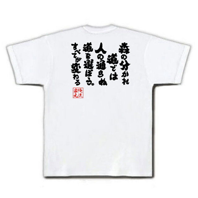 おもしろTシャツの俺流総本家|Tシャツ商品画像