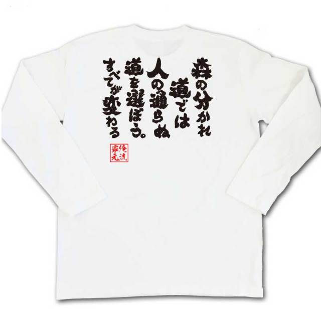 おもしろTシャツの俺流総本家|Tシャツ商品画像