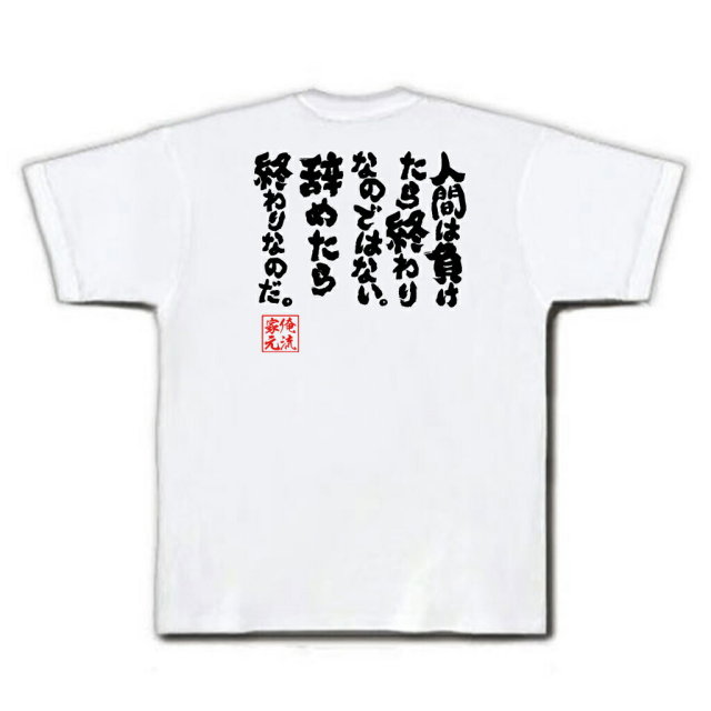 おもしろTシャツの俺流総本家|Tシャツ商品画像