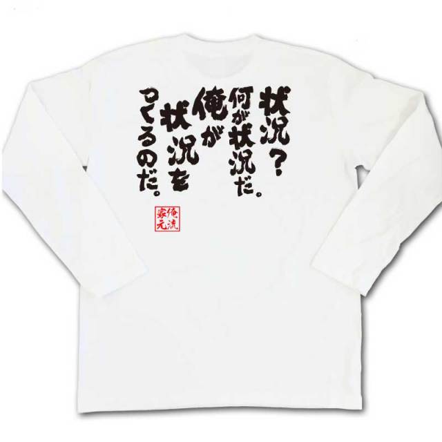 おもしろTシャツの俺流総本家|Tシャツ商品画像