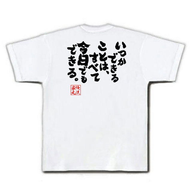 おもしろTシャツの俺流総本家|Tシャツ商品画像