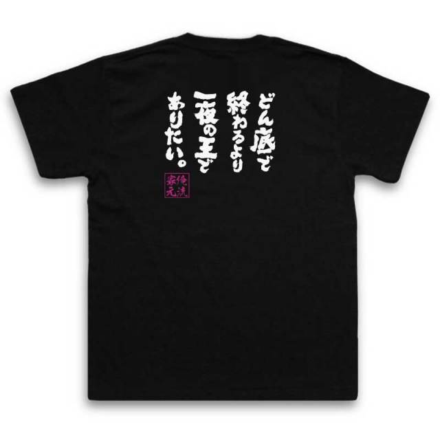 おもしろTシャツの俺流総本家|Tシャツ商品画像