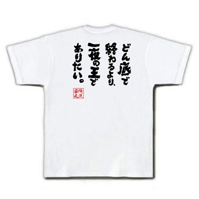 おもしろTシャツの俺流総本家|Tシャツ商品画像
