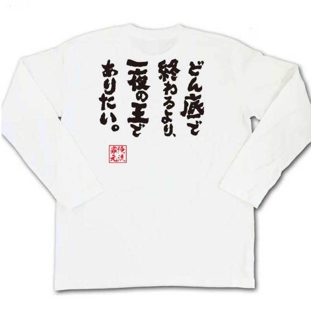 おもしろTシャツの俺流総本家|Tシャツ商品画像