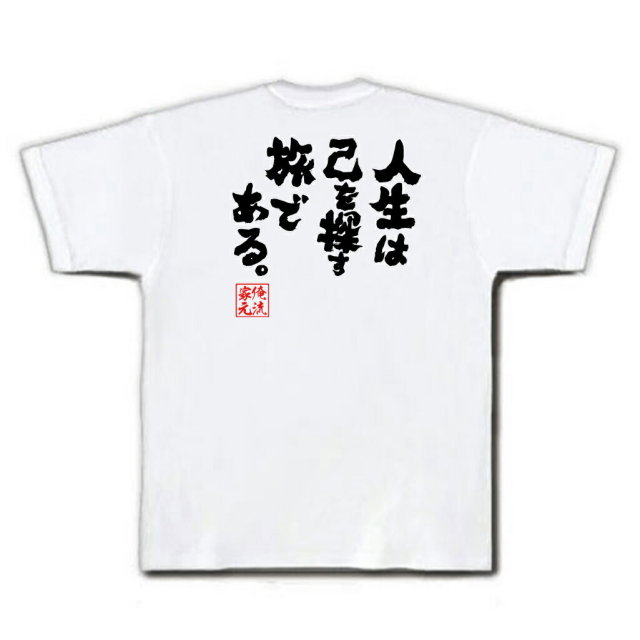 おもしろTシャツの俺流総本家|Tシャツ商品画像
