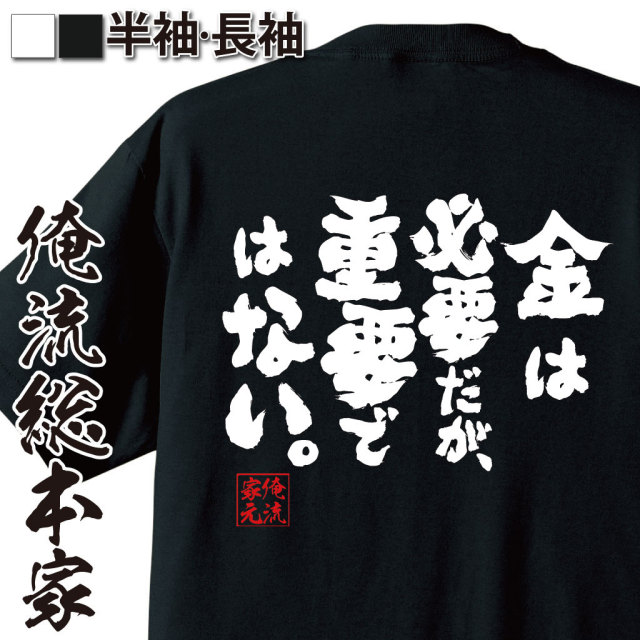 おもしろTシャツの俺流総本家|Tシャツ商品画像