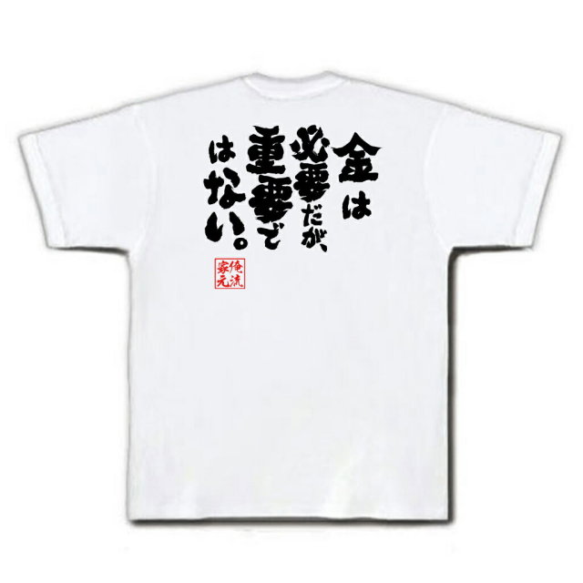 おもしろTシャツの俺流総本家|Tシャツ商品画像