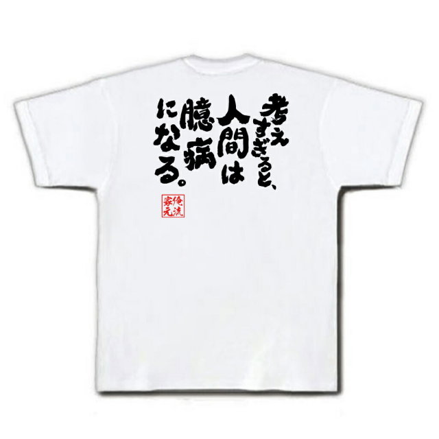 おもしろTシャツの俺流総本家|Tシャツ商品画像