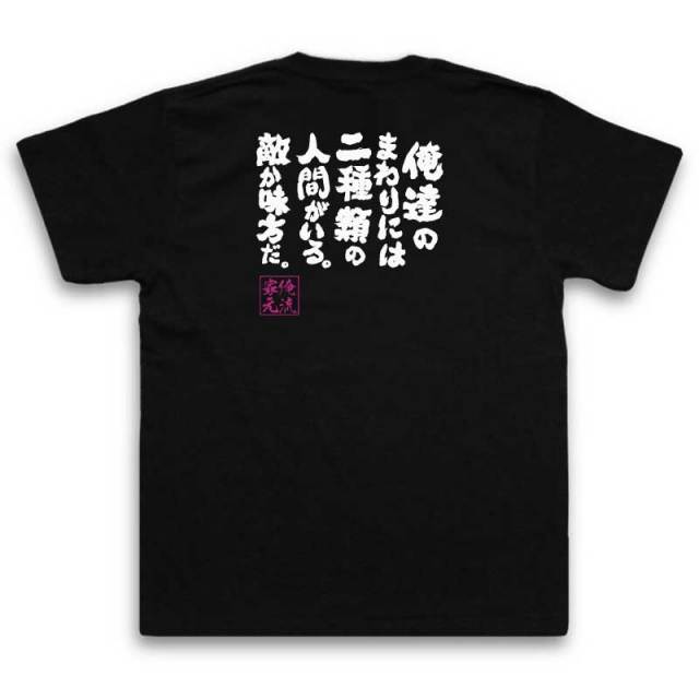おもしろTシャツの俺流総本家|Tシャツ商品画像