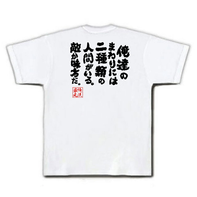 おもしろTシャツの俺流総本家|Tシャツ商品画像