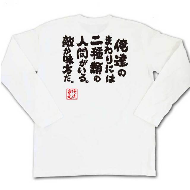 おもしろTシャツの俺流総本家|Tシャツ商品画像
